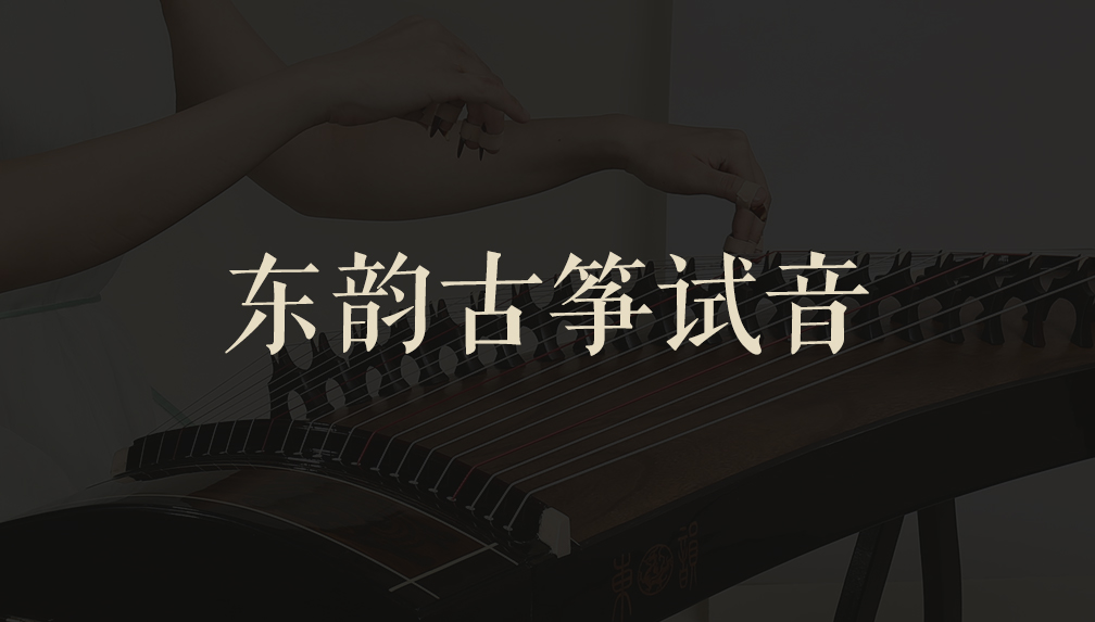 古筝视频